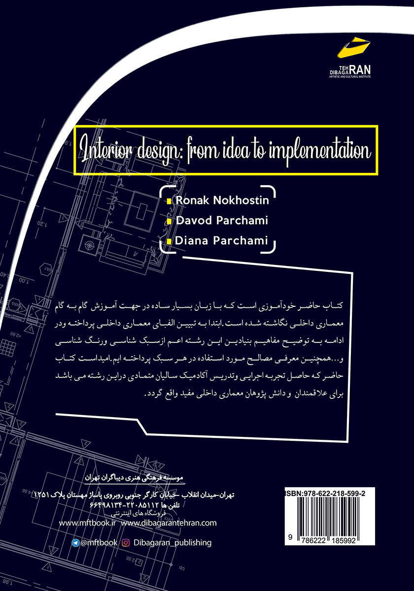 پشت جلد کتاب معماری داخلی از ایده تا اجرا