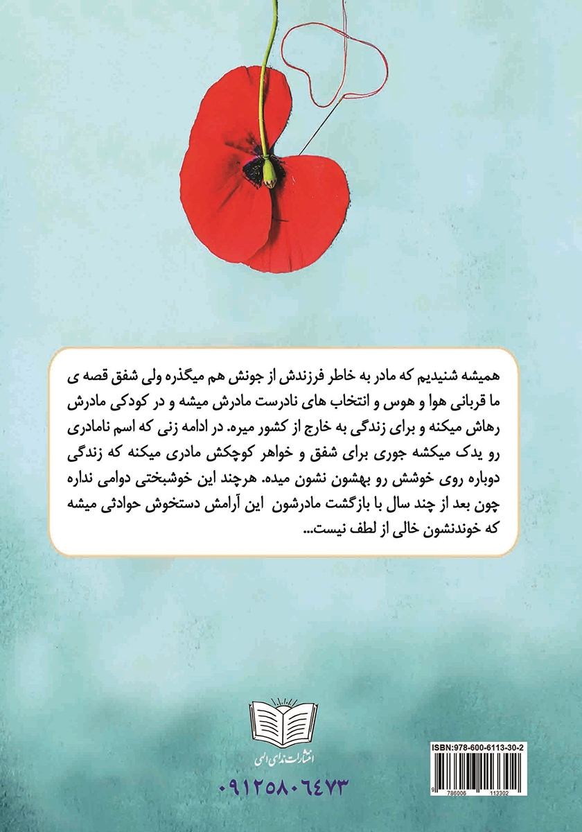 پشت جلد کتاب شفق