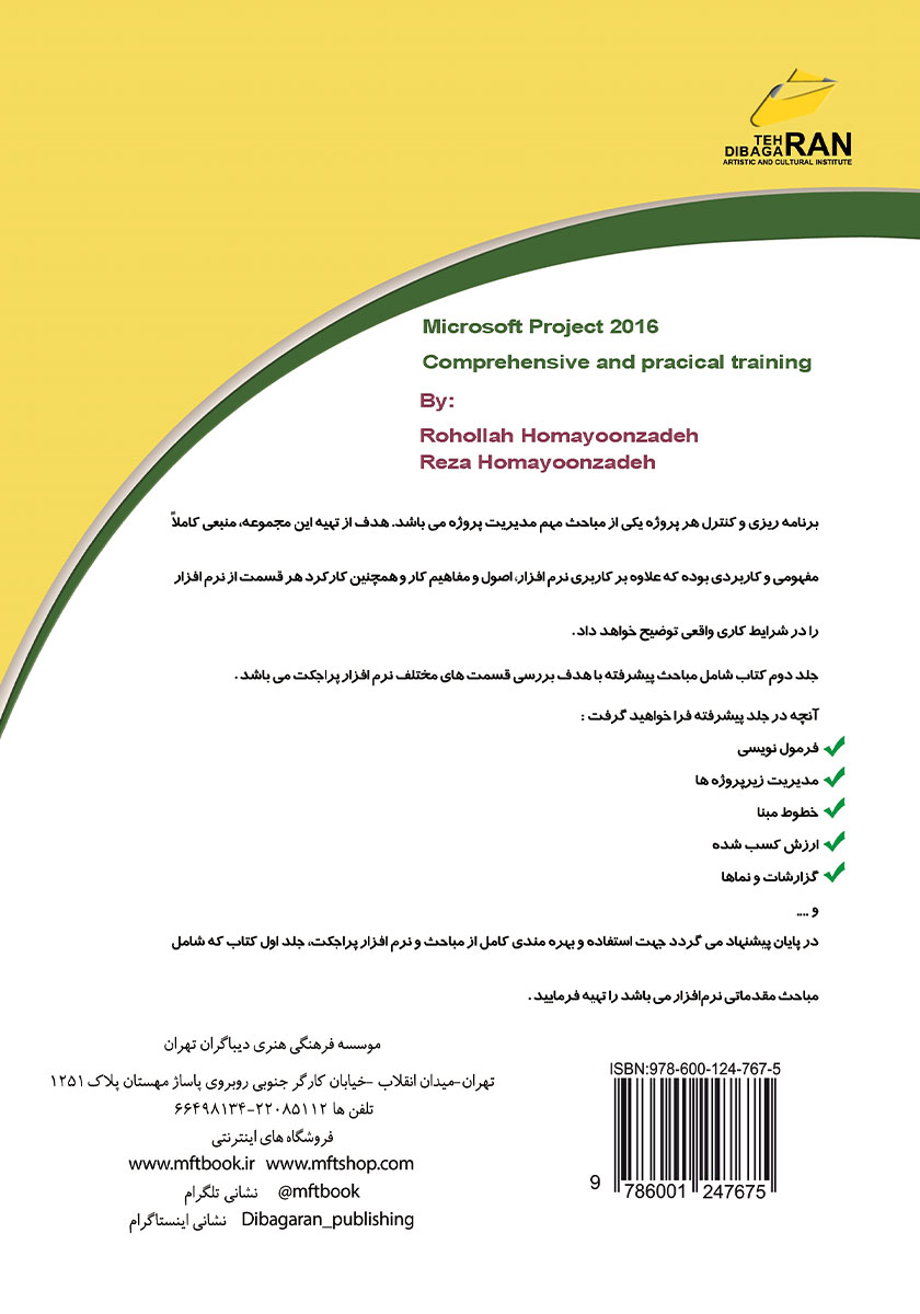 پشت جلد کتاب آموزش جامع و کاربردی 2016 Microsoft Project (پیشرفته)