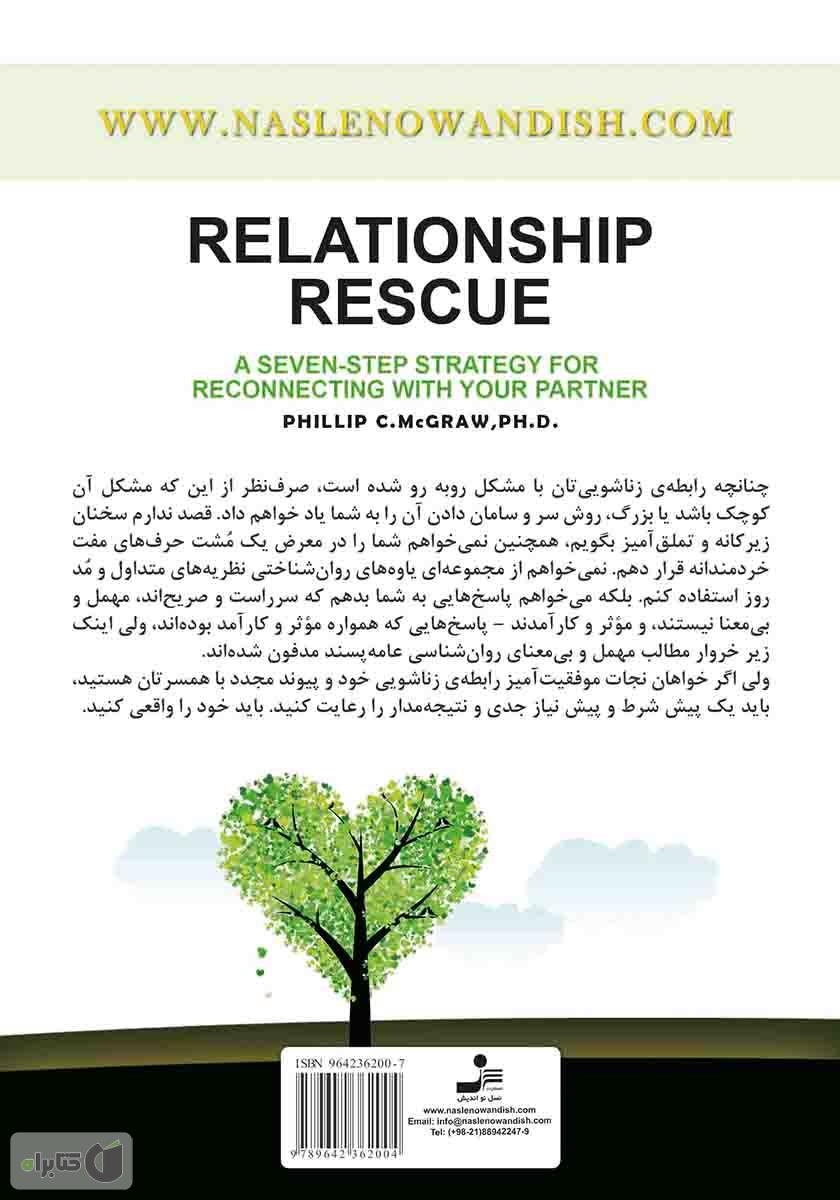 پشت جلد کتاب کتاب چگونه رابطهی زناشویی خود را نجات دهید