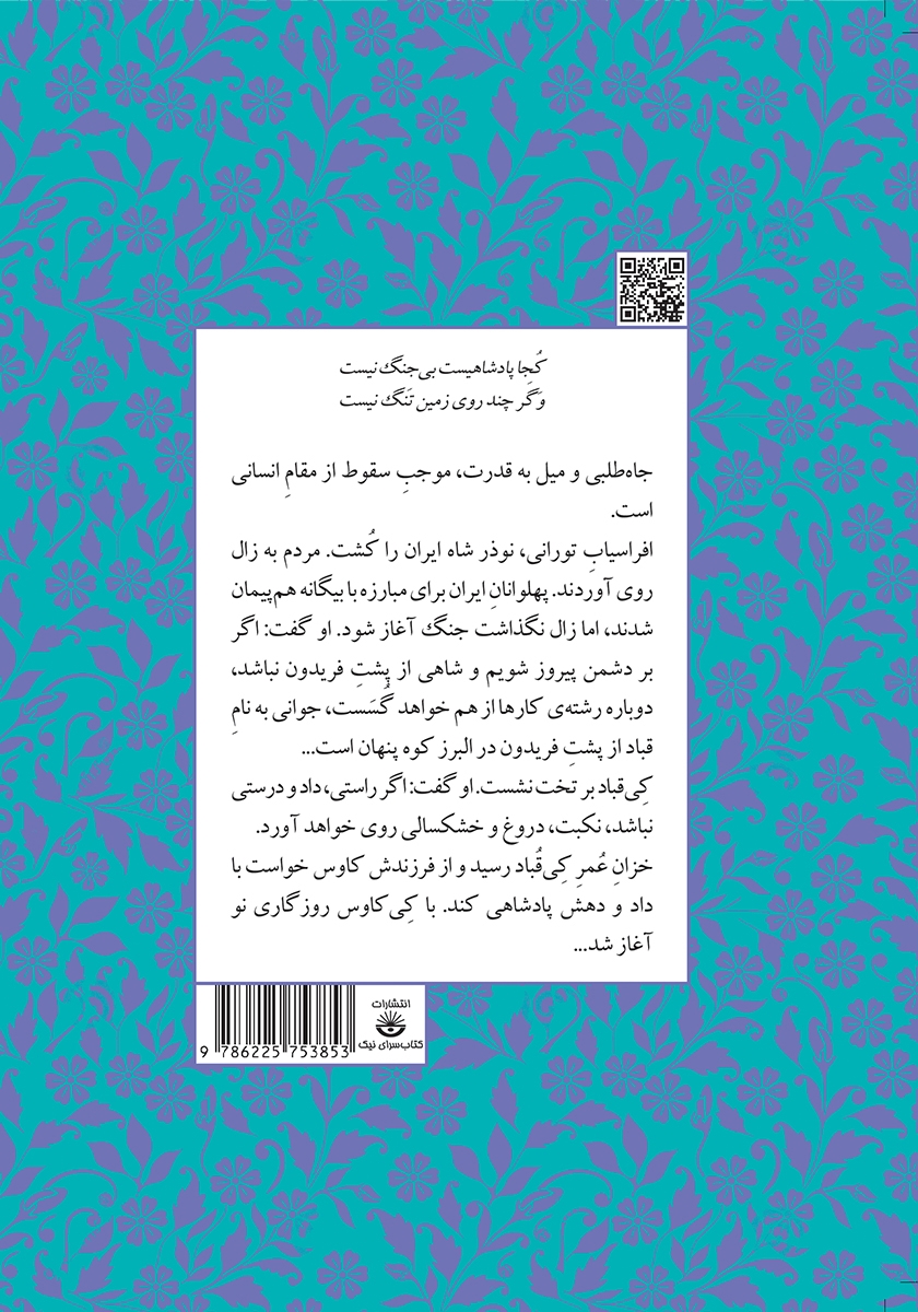 پشت جلد کتاب از کیقباد تا کیکاووس