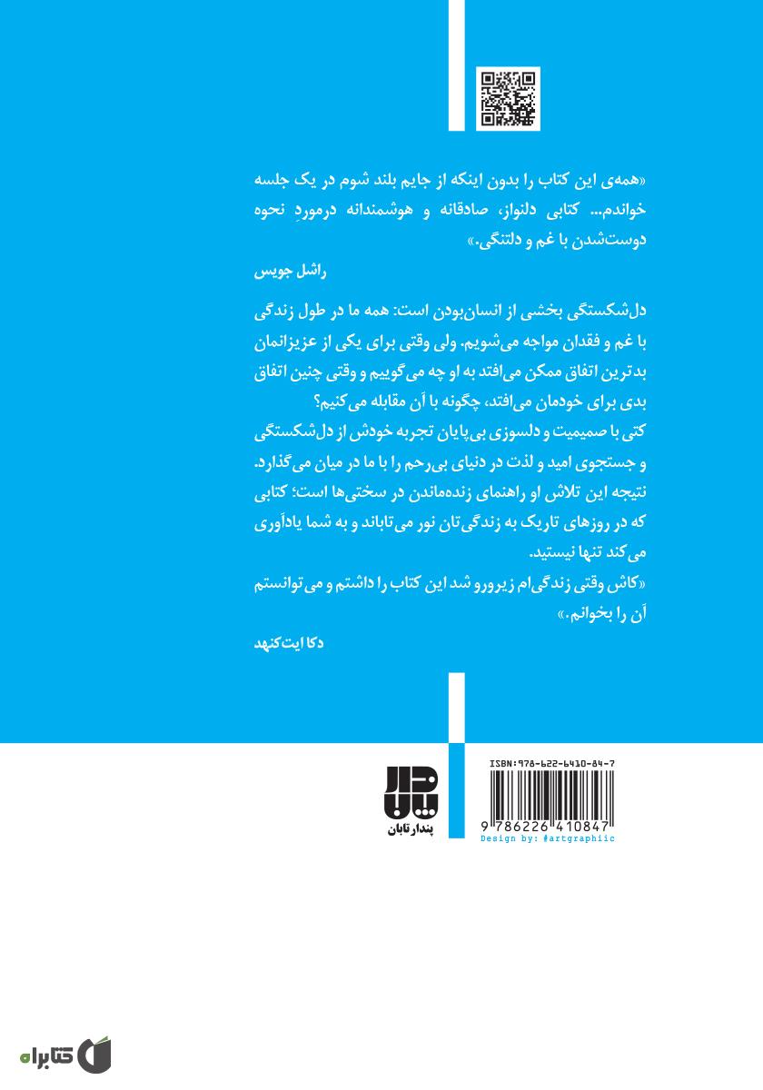 پشت جلد کتاب راهنمای درمان دلشکستگی