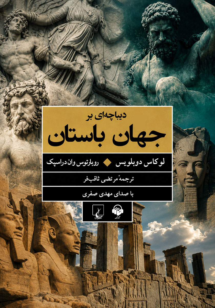 کتاب صوتی دیباچهای بر جهان باستان