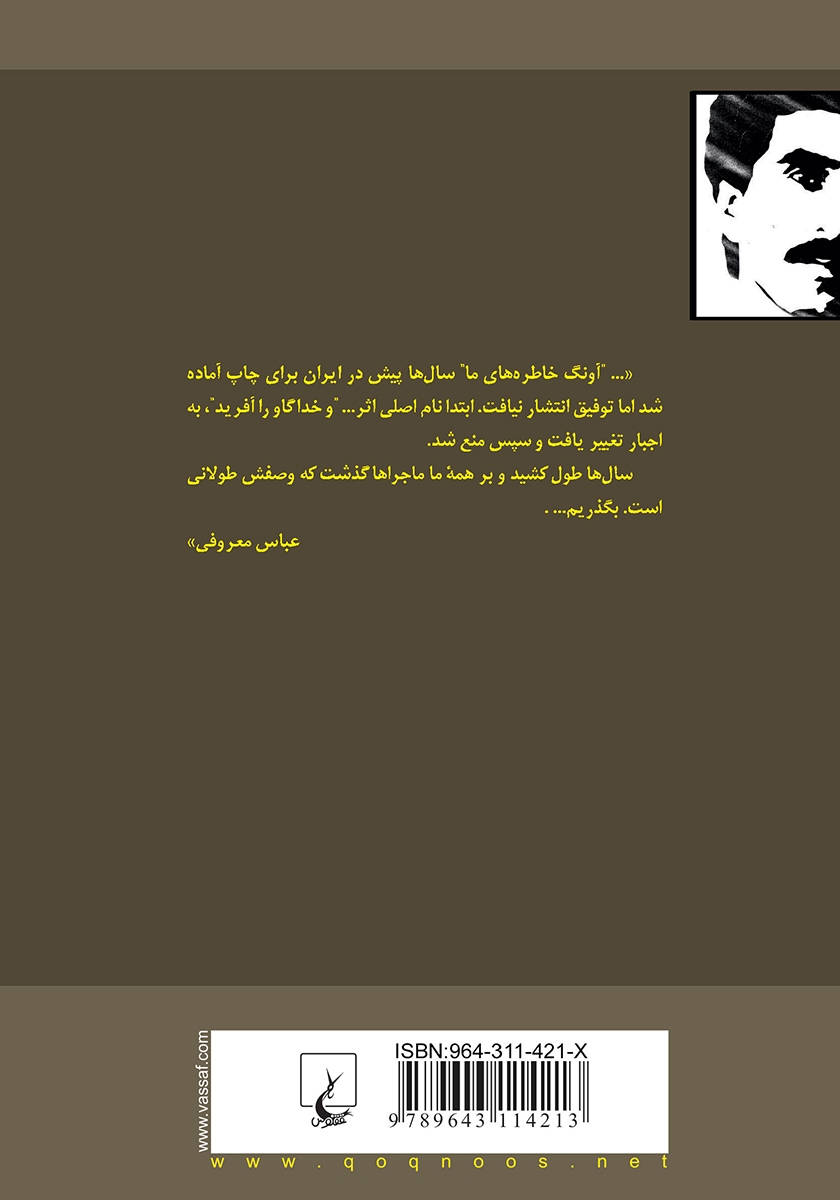 پشت جلد کتاب کتاب آونگ خاطره‌های ما و دو نمایشنامه دیگر