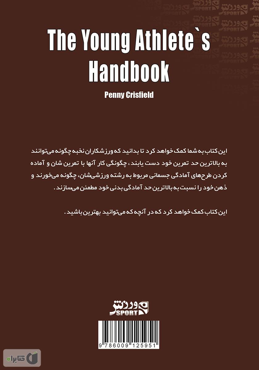 پشت جلد کتاب راهنمای ورزشکاران جوان