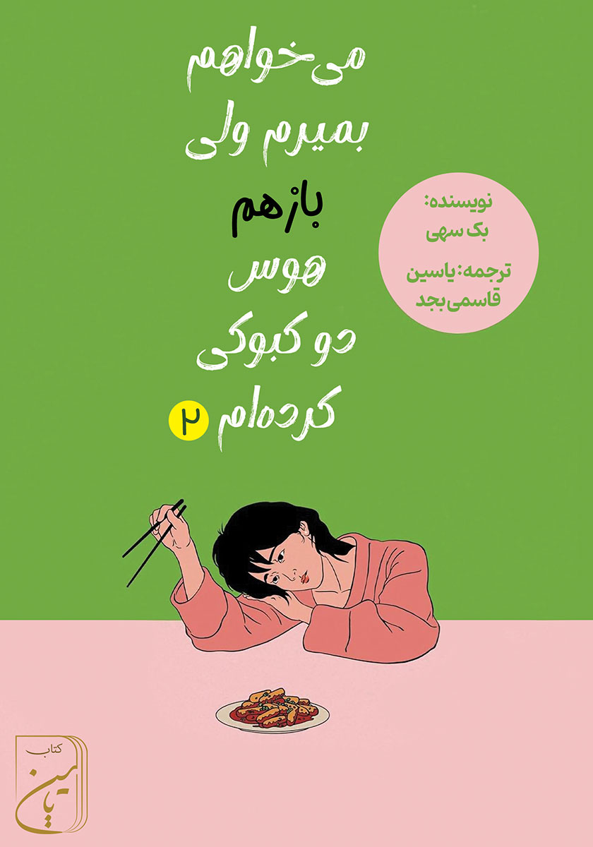 کتاب صوتی می‌خواهم بمیرم ولی باز هم هوس دوکبوکی کرده‌ام - جلد دوم