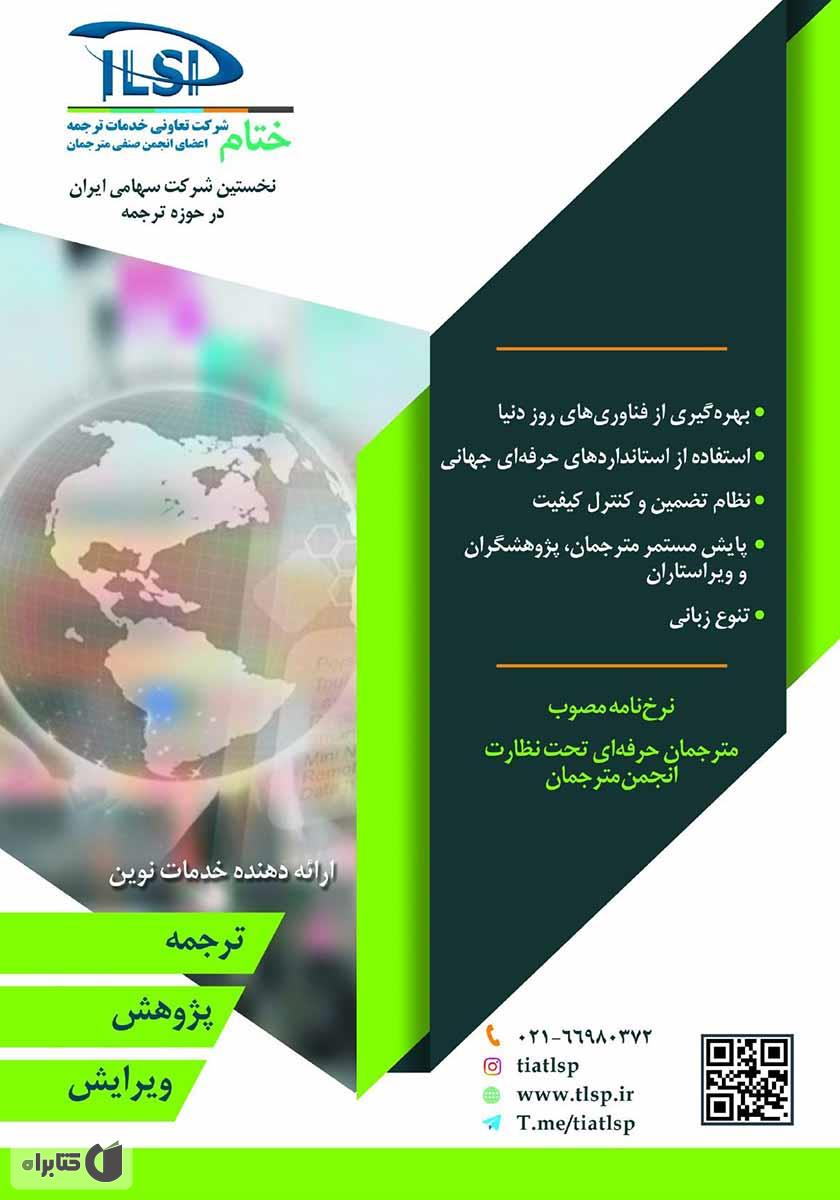 پشت جلد فصلنامه صنعت ترجمه - شماره 10