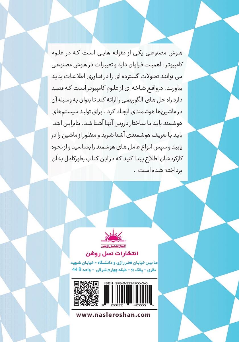 پشت جلد کتاب هوش مصنوعی