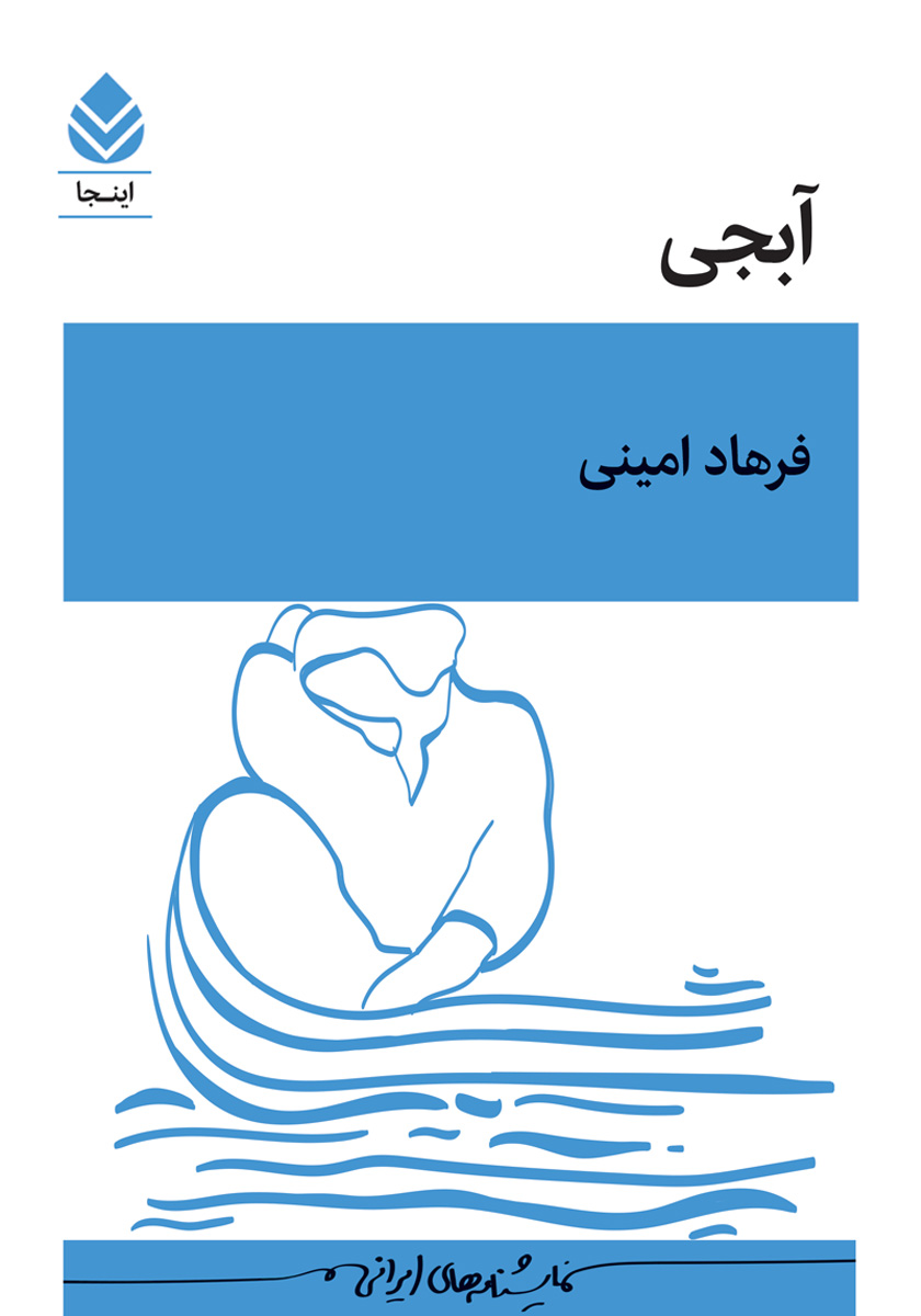 کتاب آبجی: سه‌گانه در چند مقام (برداشتی آزاد از آبجی خانم اثر صادق هدایت)