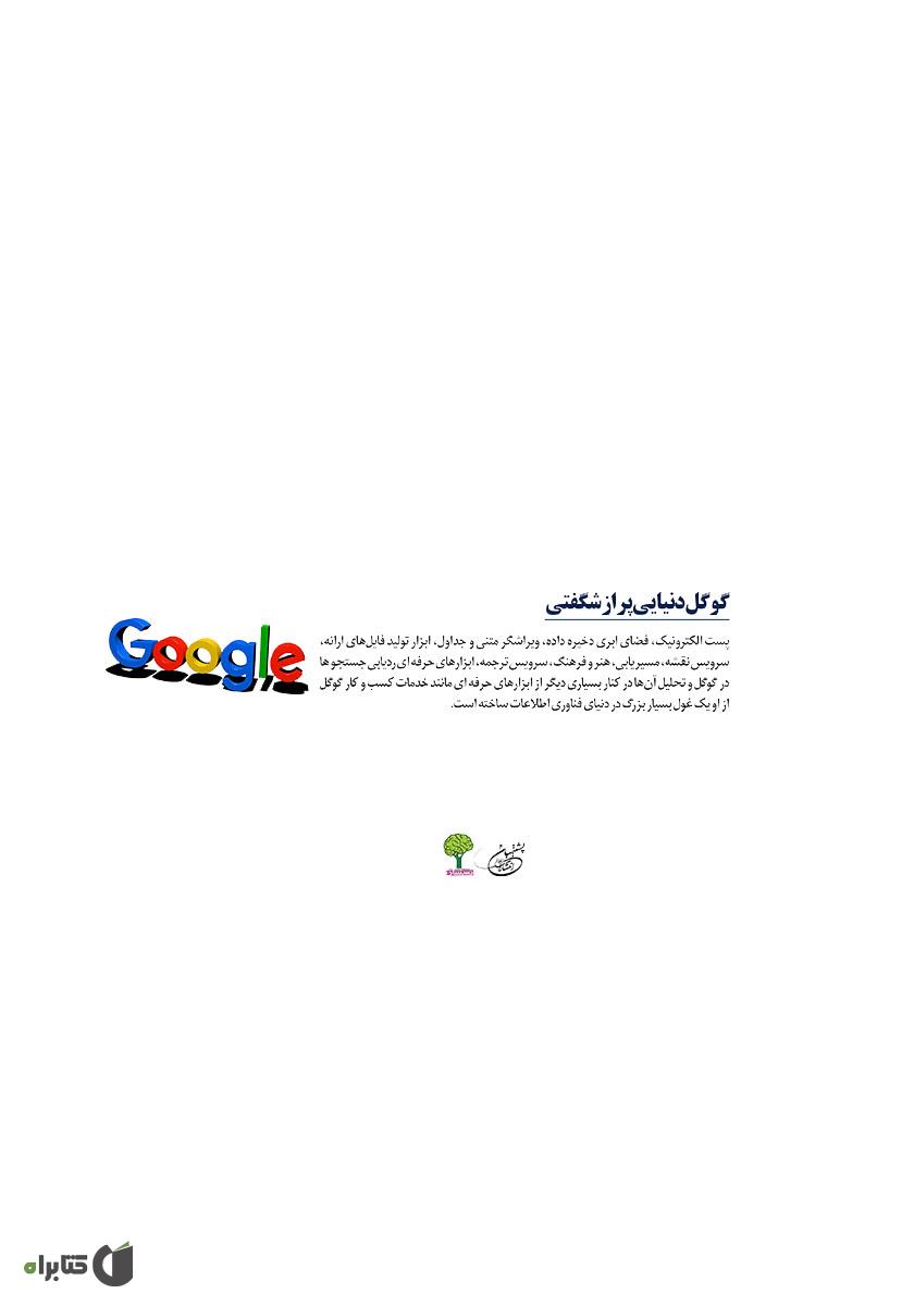 پشت جلد کتاب گوگل دنیایی پر از شگفتی: راهکارها و توصیههای کاربردی