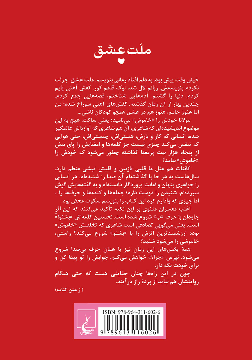 پشت جلد کتاب ملت عشق