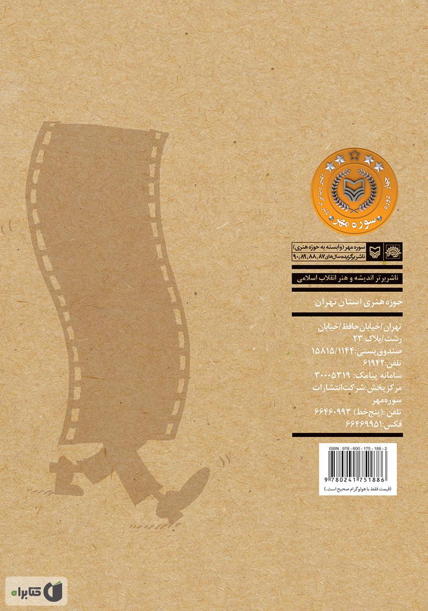 پشت جلد کتاب چگونه بازیگر شویم؟