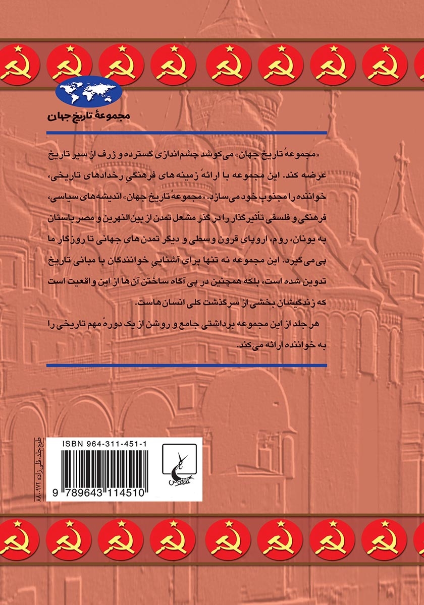 پشت جلد کتاب ظهور و سقوط اتحاد شوروی
