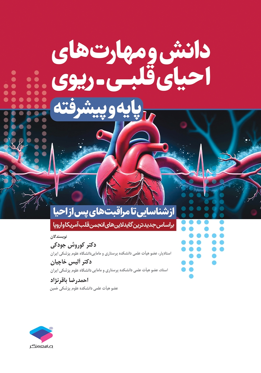 کتاب دانش و مهارتهای احیای قلبی - ریوی پایه و پیشرفته