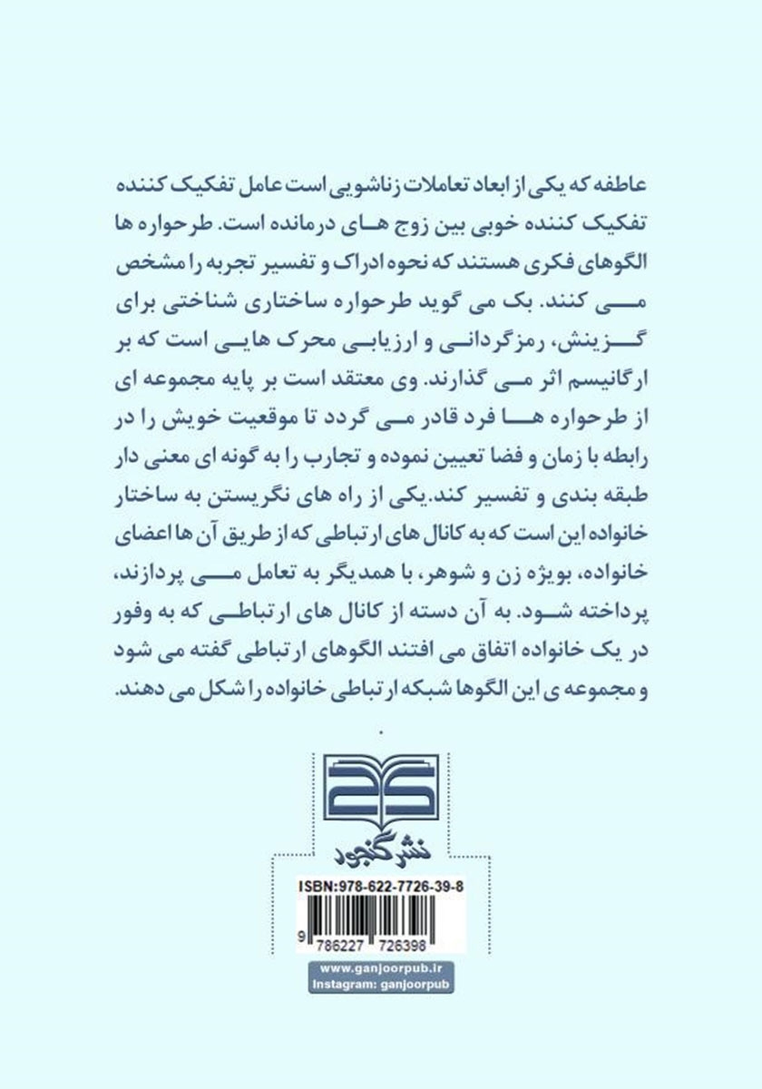 پشت جلد کتاب بلوغ عاطفی زوجین در بستر طرحواره رها شدگی و الگوهای ارتباطی