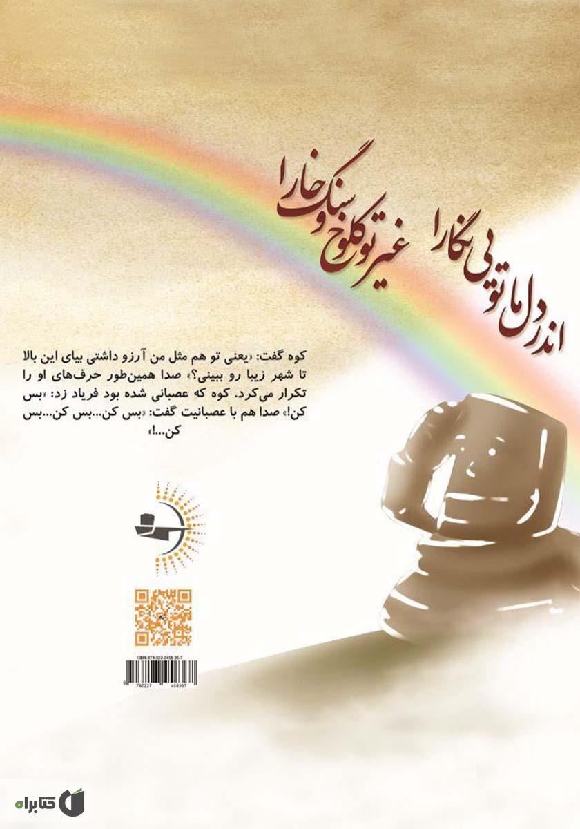 پشت جلد کتاب چشمه دل