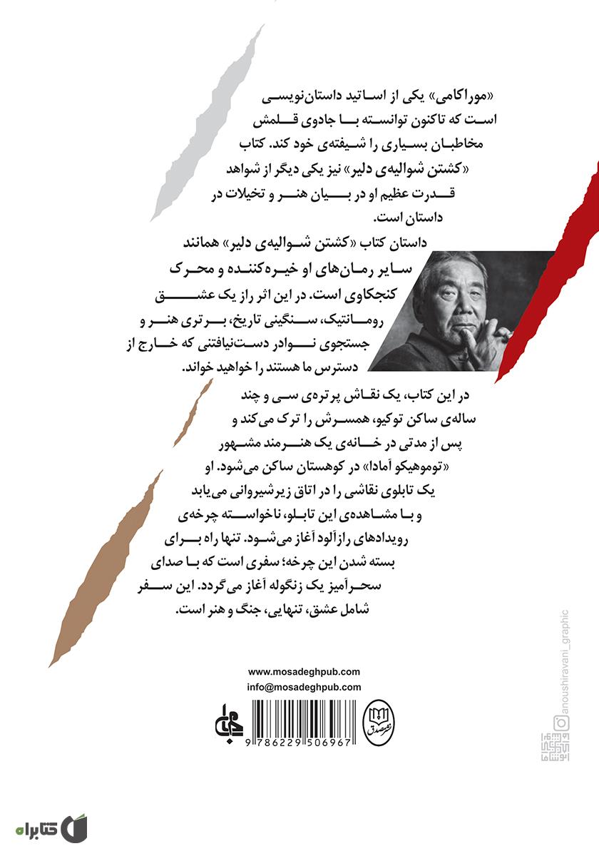 پشت جلد کتاب کشتن شوالیهی دلیر - جلد اول