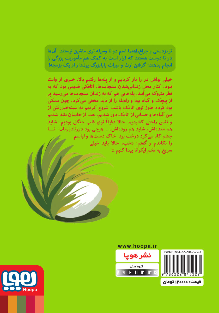 پشت جلد کتاب راز بزمجه