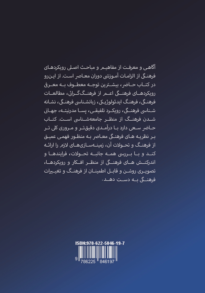 پشت جلد کتاب فرهنگ در رویکرد جامعه شناسان معاصر