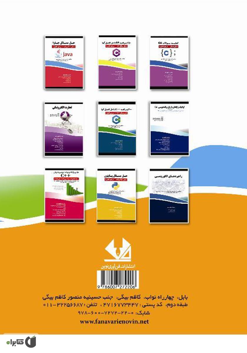 پشت جلد کتاب مسئله مسیریابی وسایل نقلیه (تئوری و کاربردها)