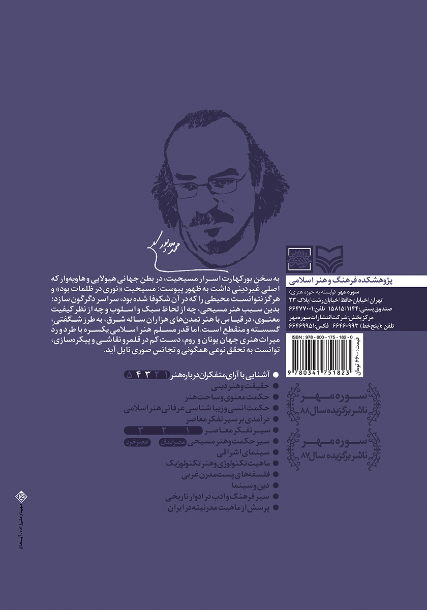 پشت جلد کتاب هنر و زیبایی نزد متفکران مسیحی و مسلمان