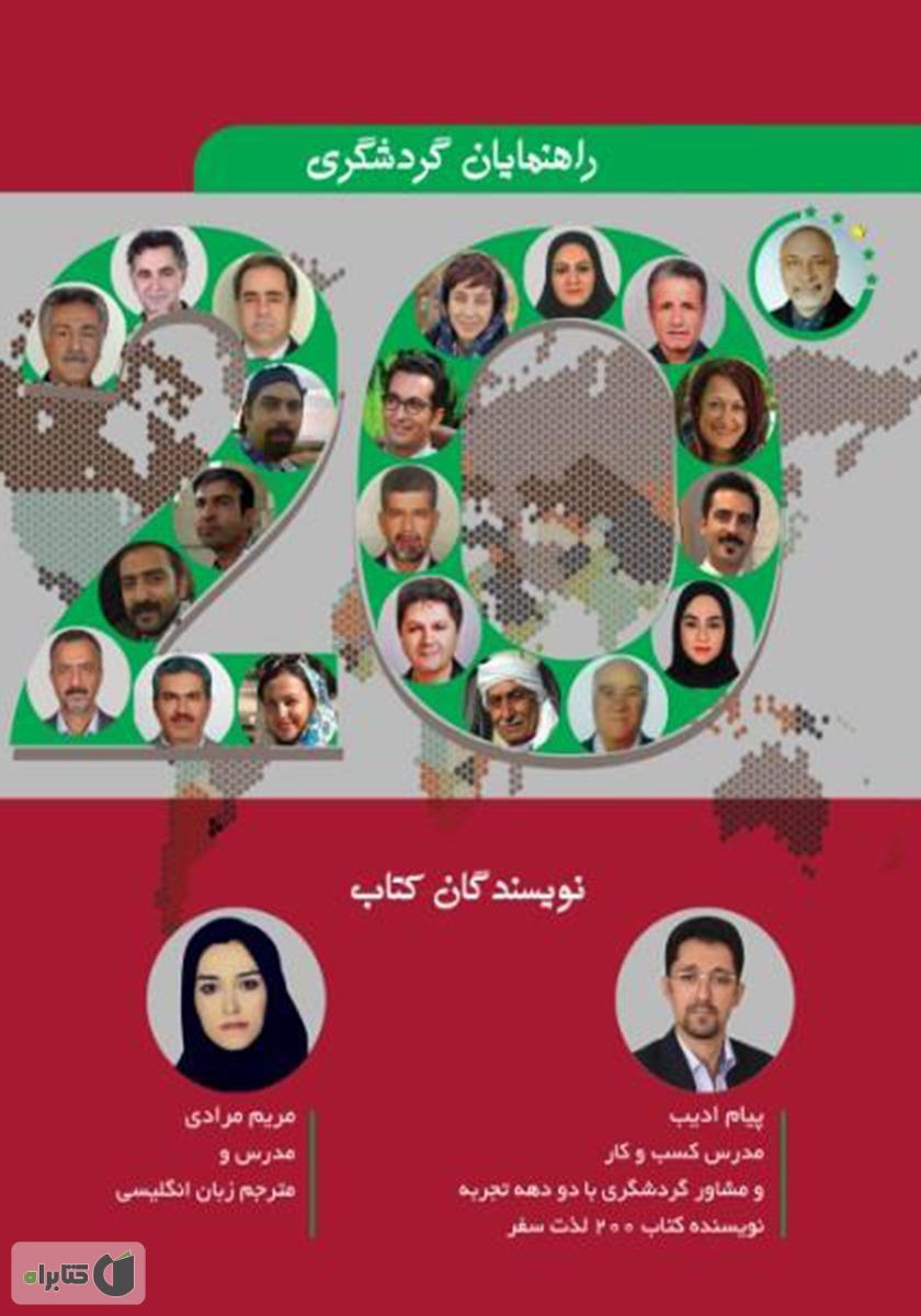 پشت جلد کتاب هتل 20 ستاره گردشگری