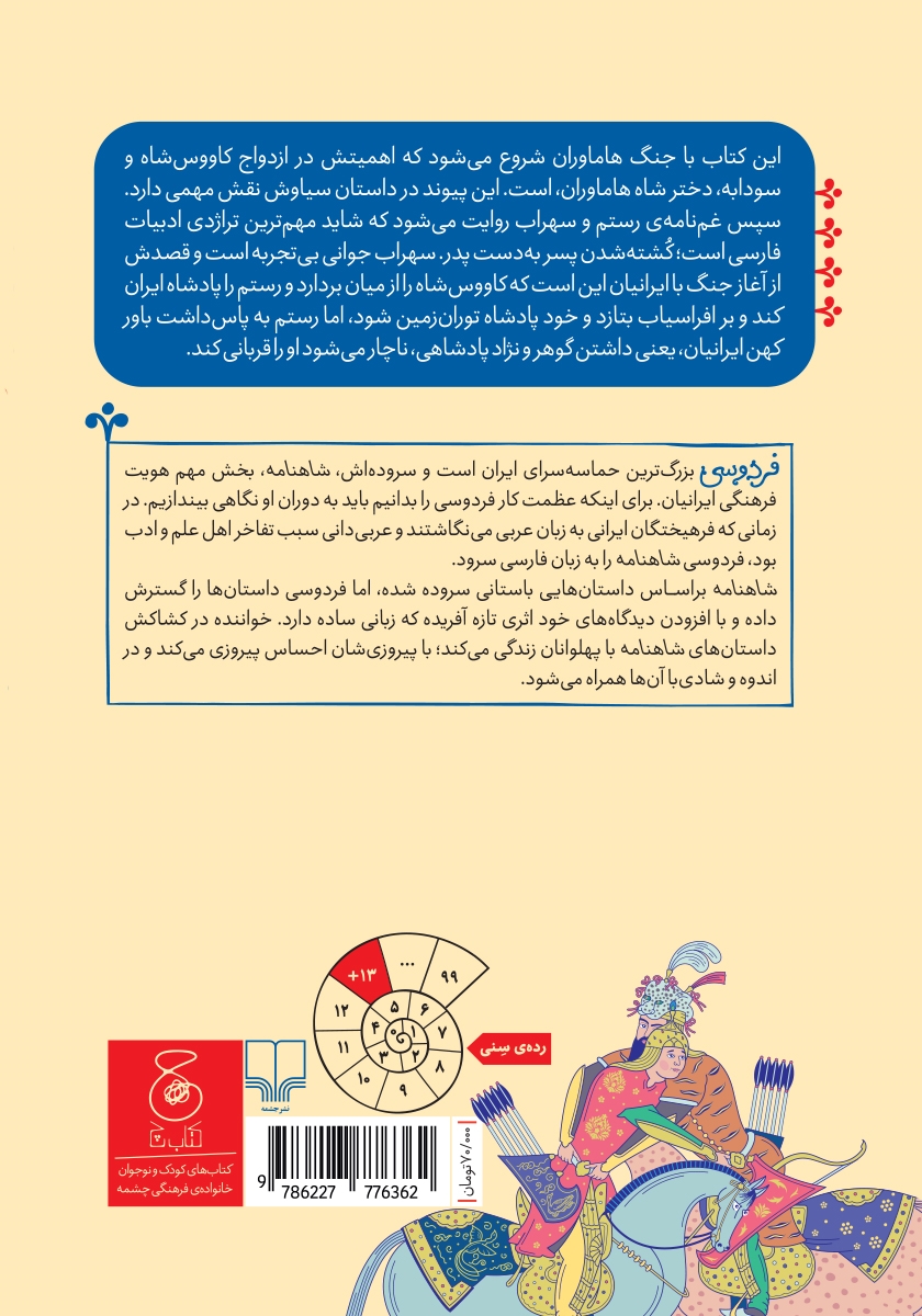 پشت جلد کتاب شاهنامه فردوسی - جلد 4: از رفتن کاووس به مازندران تا پایان داستان رستم و سهراب