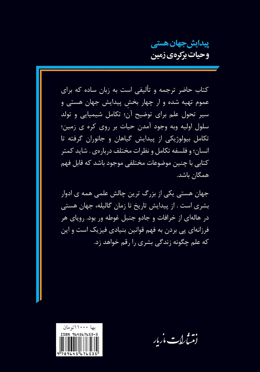 پشت جلد کتاب کتاب پیدایش جهان هستی و حیات بر کره‌ی زمین