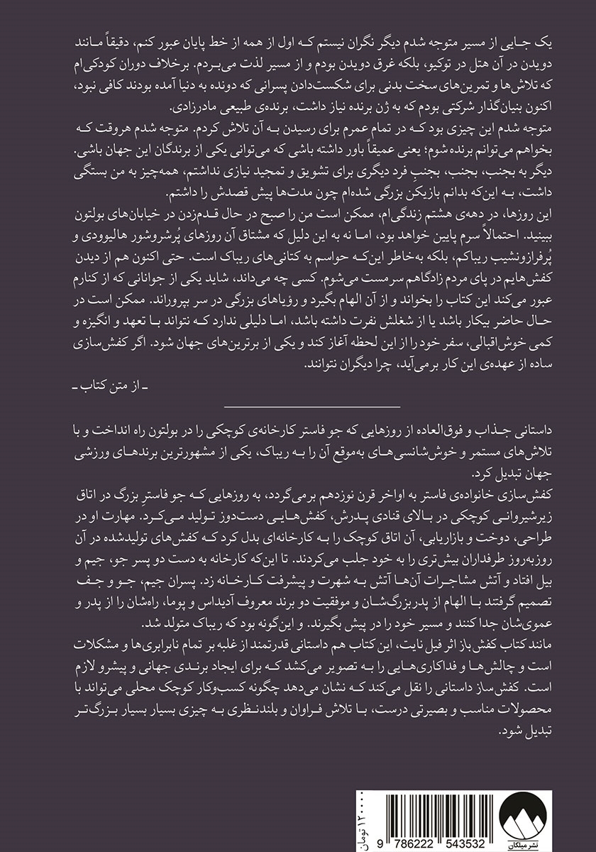 پشت جلد کتاب کفش‌ ساز: داستان ناگفته‌ی شرکت ریباک