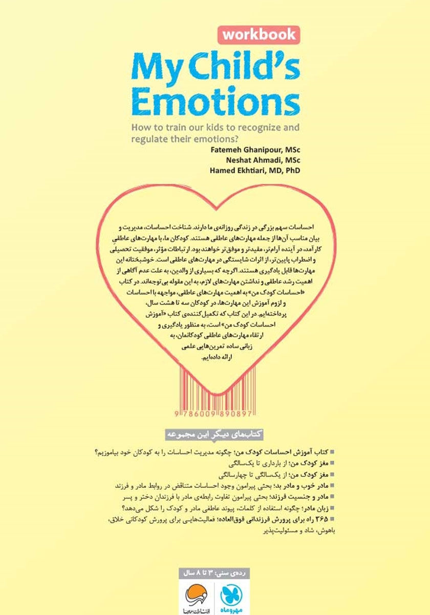 پشت جلد کتاب احساسات کودک من (کتاب کار)