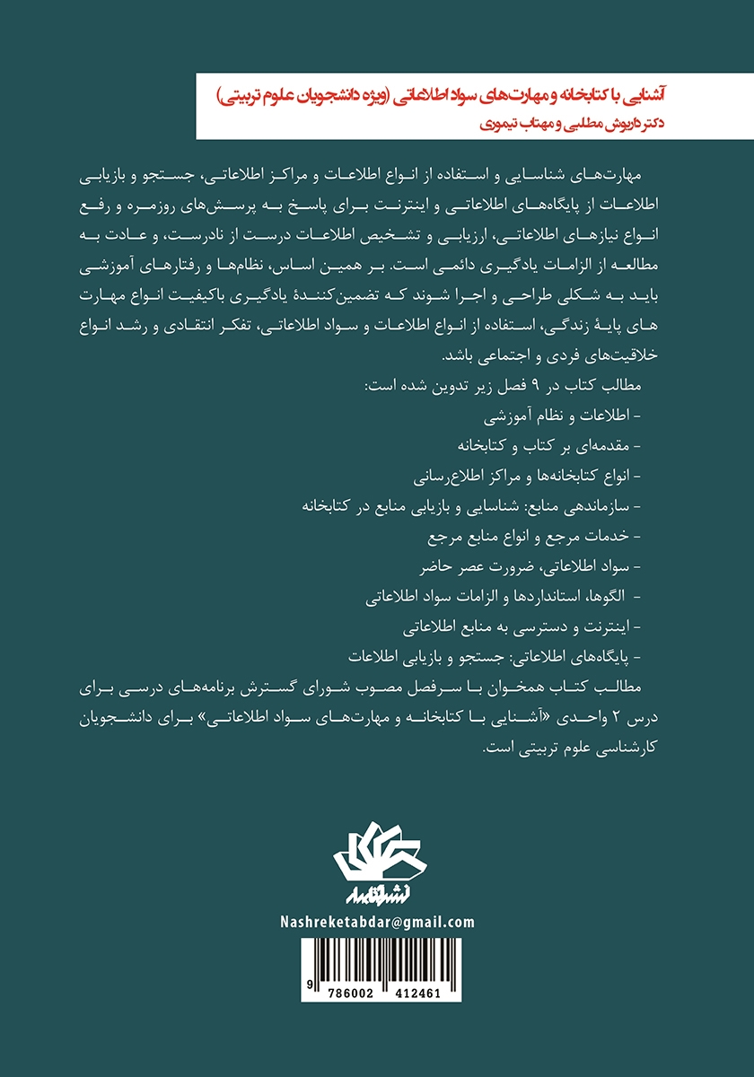پشت جلد کتاب آشنایی با کتابخانه و مهارت‌های سواد اطلاعاتی
