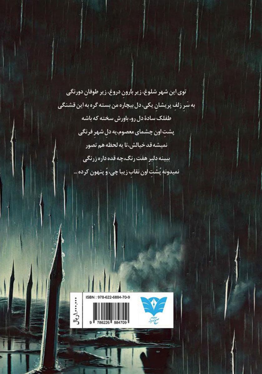 پشت جلد کتاب زیر بارون دروغ