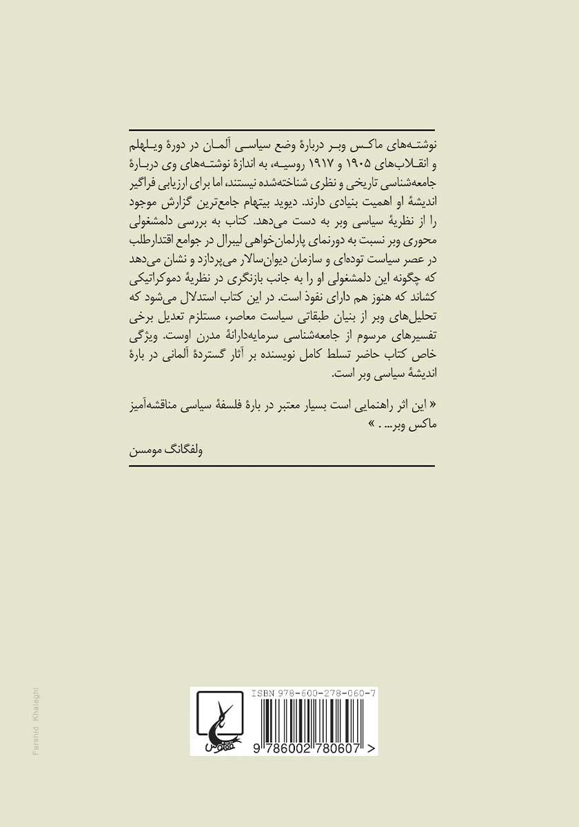 پشت جلد کتاب ماکس وبر و نظریه سیاست مدرن