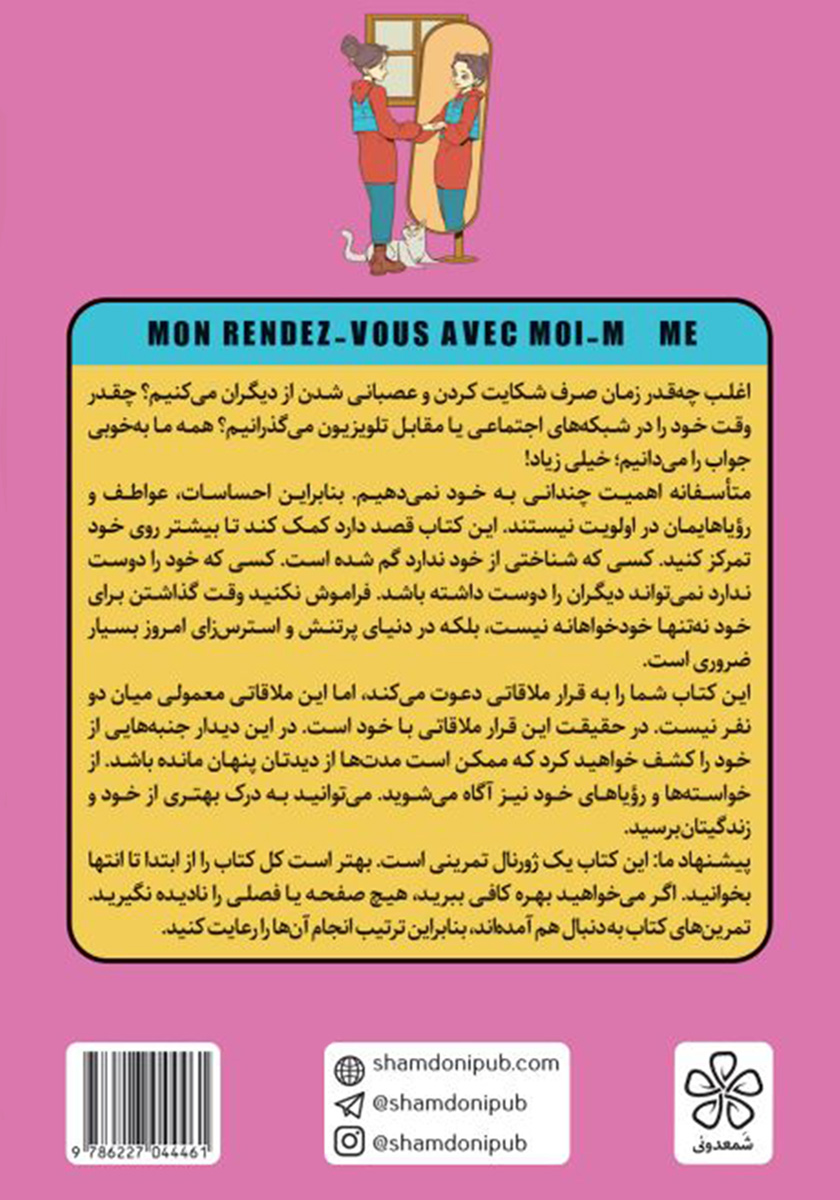 پشت جلد کتاب دفترچه ملاقات با خودم