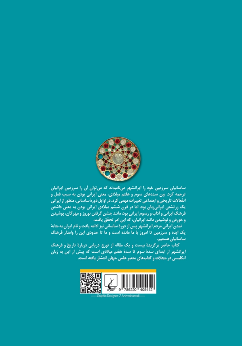 پشت جلد کتاب ایرانشهر: تاریخ و تمدن ساسانی