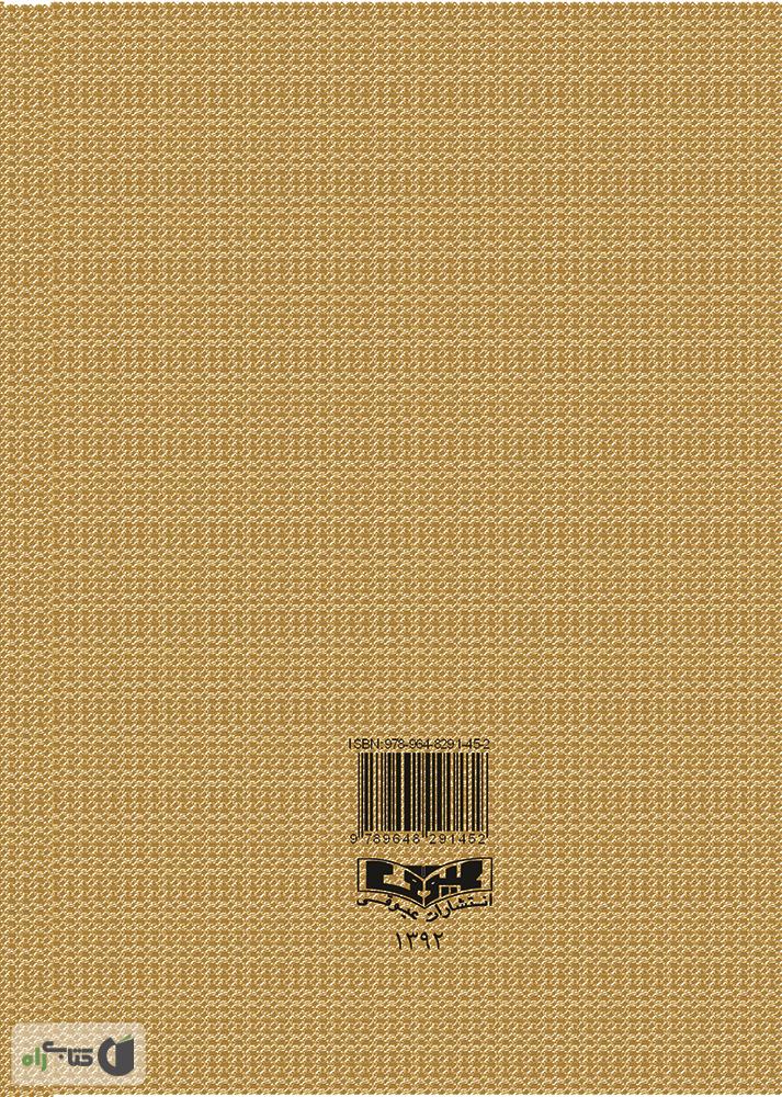 پشت جلد کتاب داستان های شیرین و آموزنده کهن پارسی (برای نوجوانان) - جلد 1