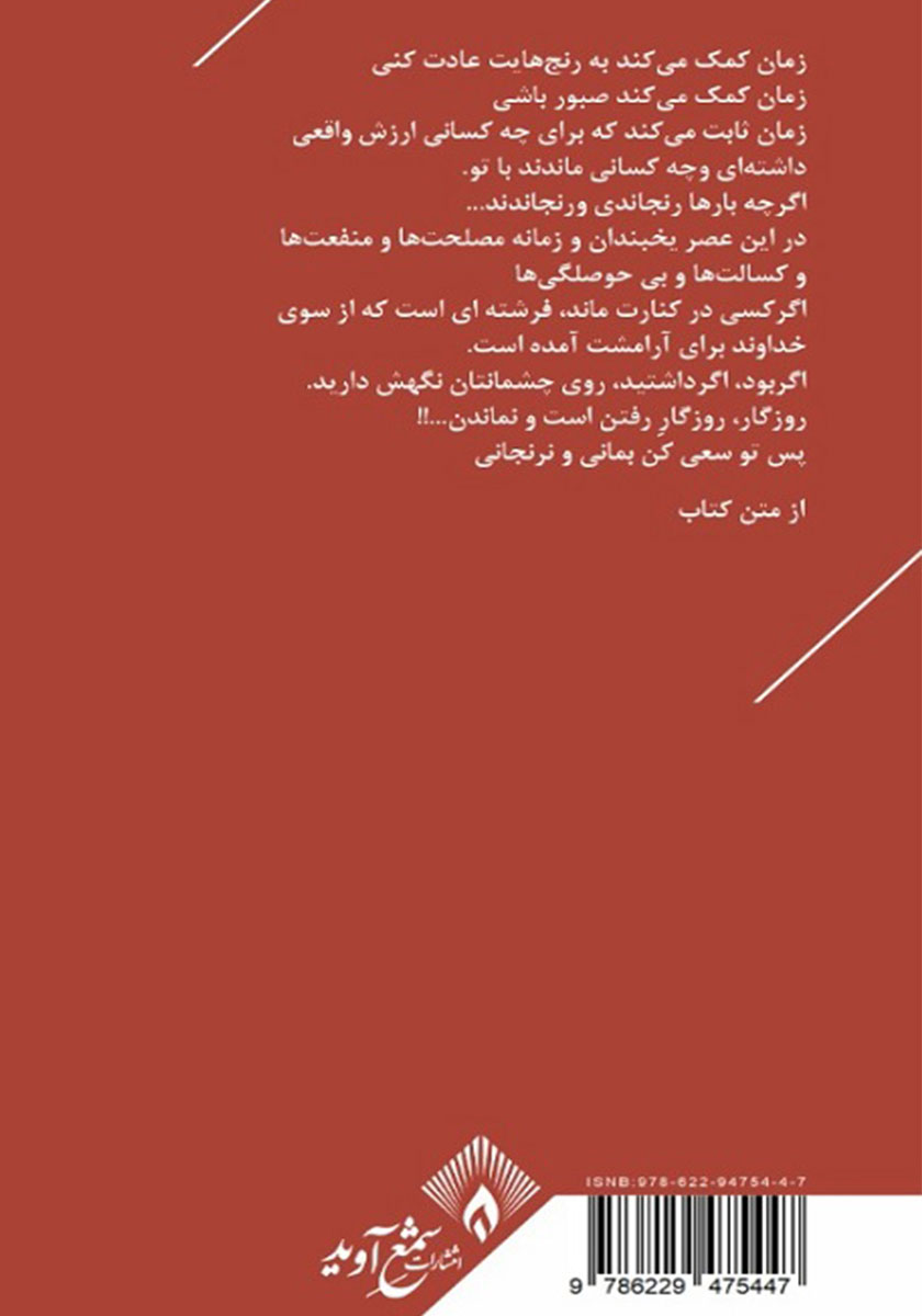 پشت جلد کتاب بمانی و نرنجانی