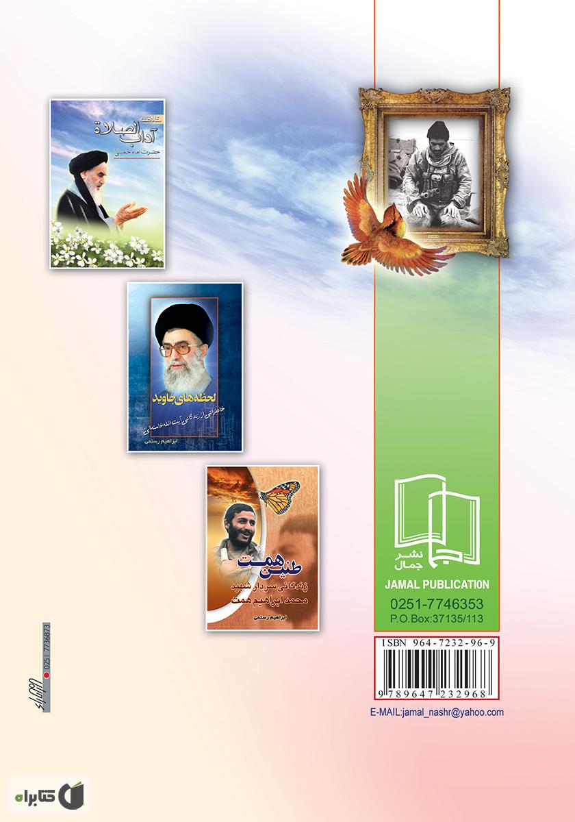 پشت جلد کتاب گلشن یاران: خاطراتی از شهدای هشت سال دفاع مقدس