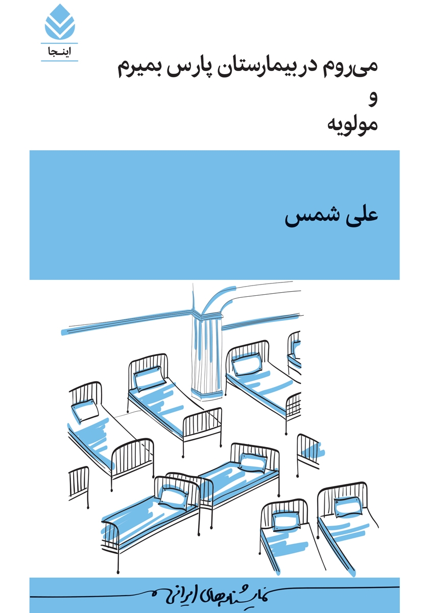 کتاب می‌روم در بیمارستان پارس بمیرم و مولویه