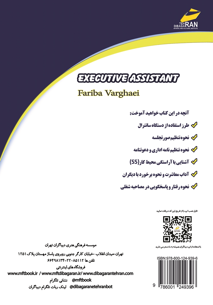 پشت جلد کتاب کتاب آموزش منشی و مسئول دفتر مدیر عامل