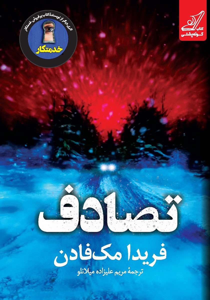 کتاب تصادف