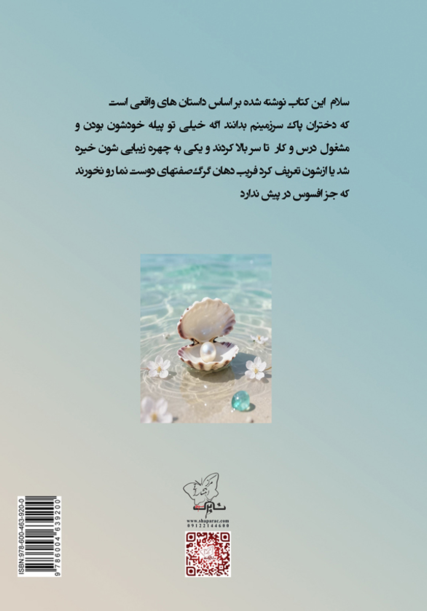 پشت جلد کتاب دختران اقیانوسی