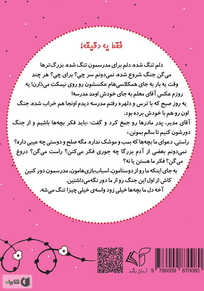پشت جلد کتاب صلح (جنگ دور شو) - فارسی آلمانی