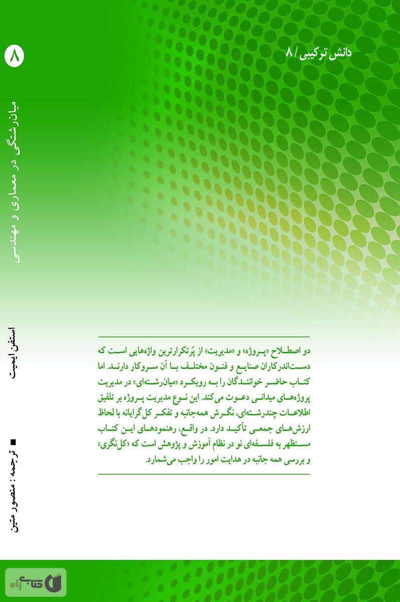 پشت جلد کتاب میان رشتگی در معماری و مهندسی