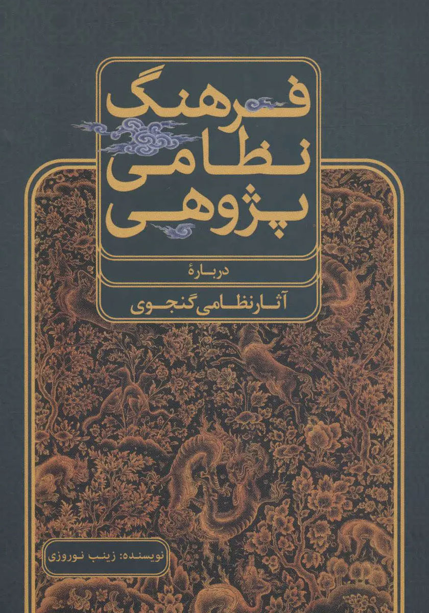 کتاب فرهنگ نظامی پژوهی