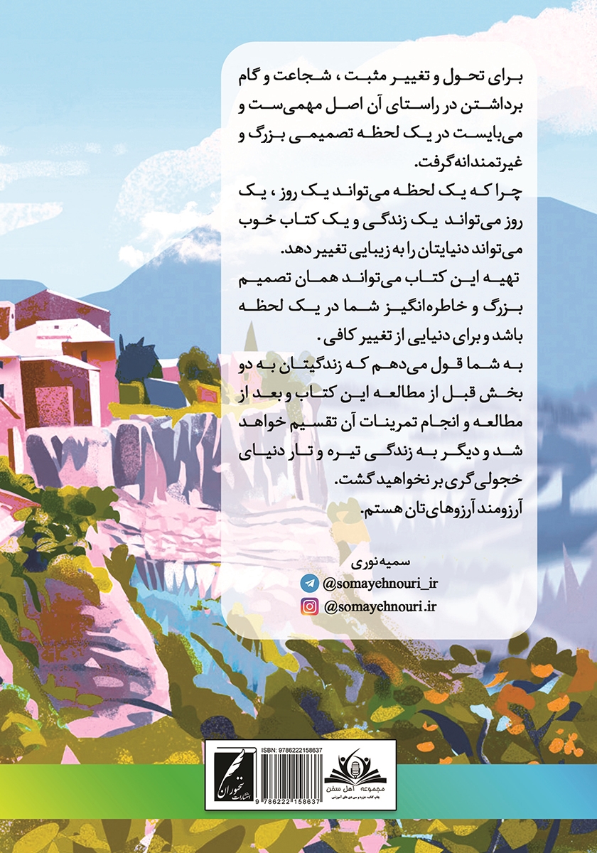 پشت جلد کتاب دیگه نمیخوام خجالتی باشم