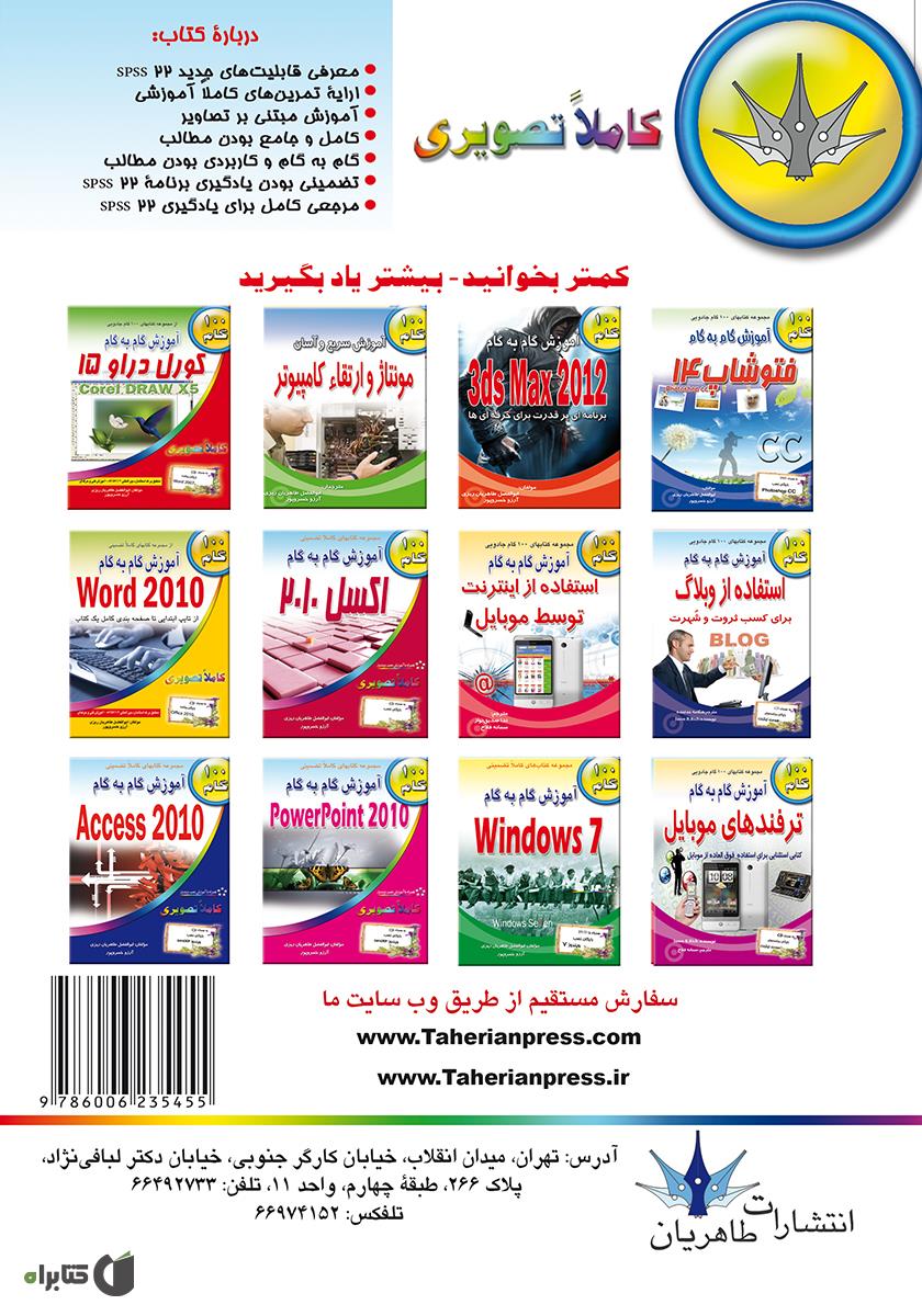 پشت جلد کتاب آموزش گام به گام SPSS 22