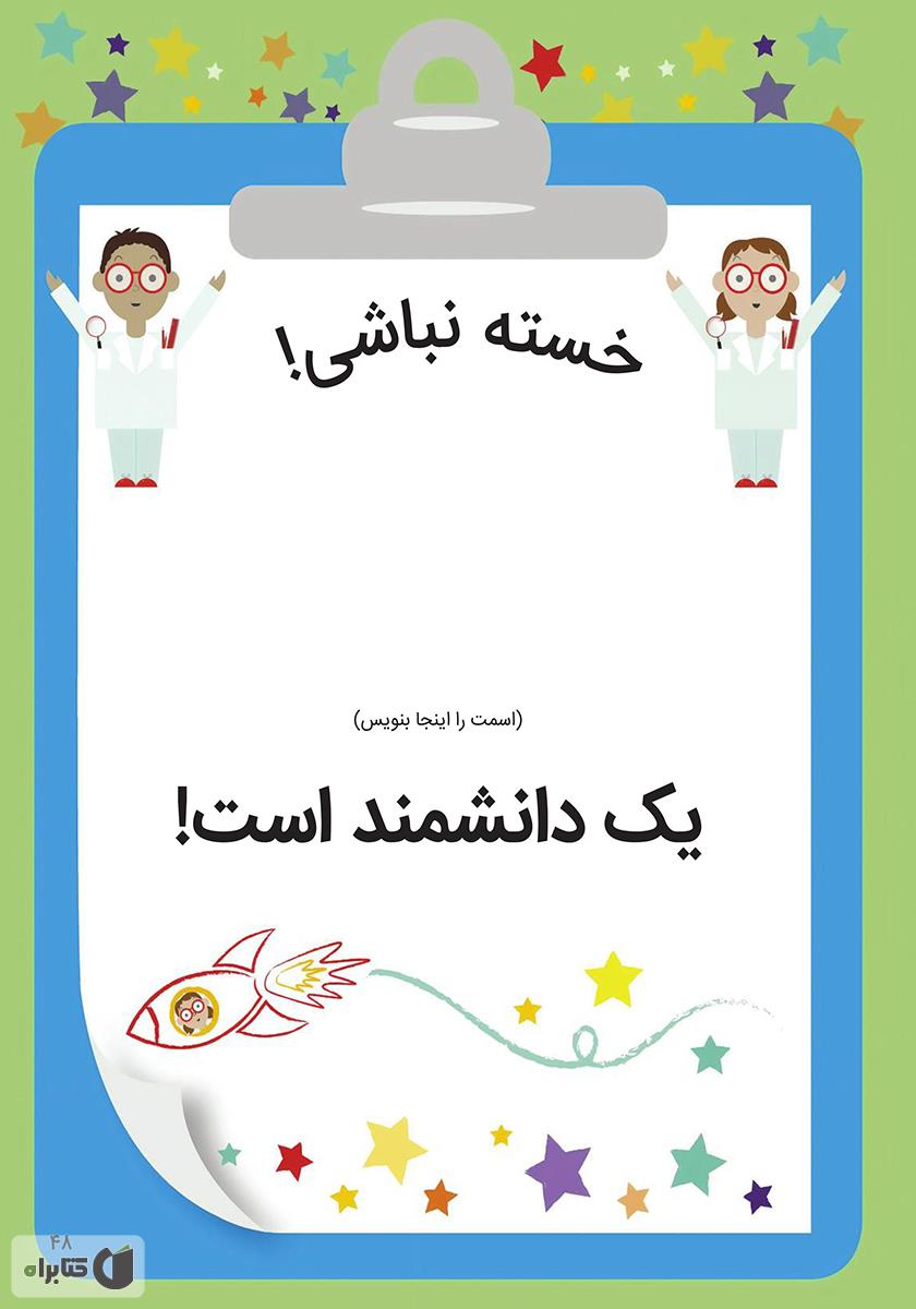 پشت جلد کتاب نگاه کن من یک دانشمندم
