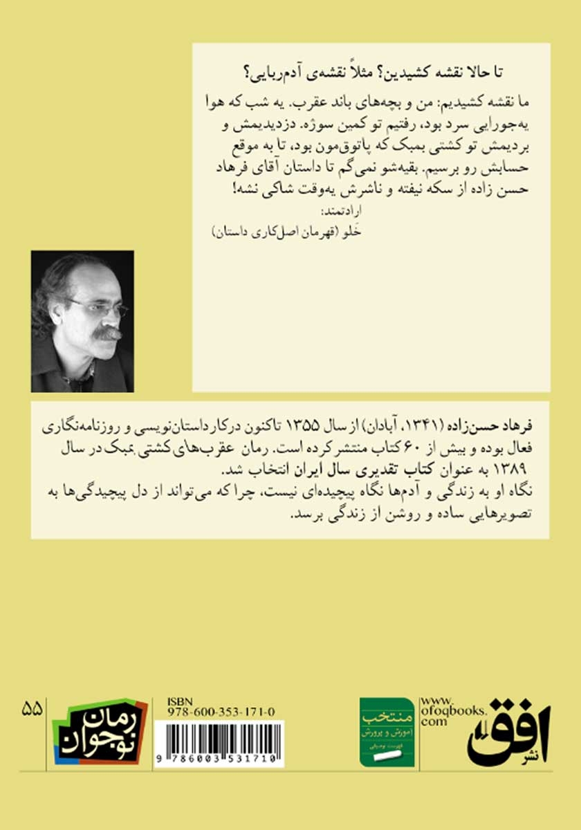 پشت جلد کتاب عقرب‌های کشتی بمبک