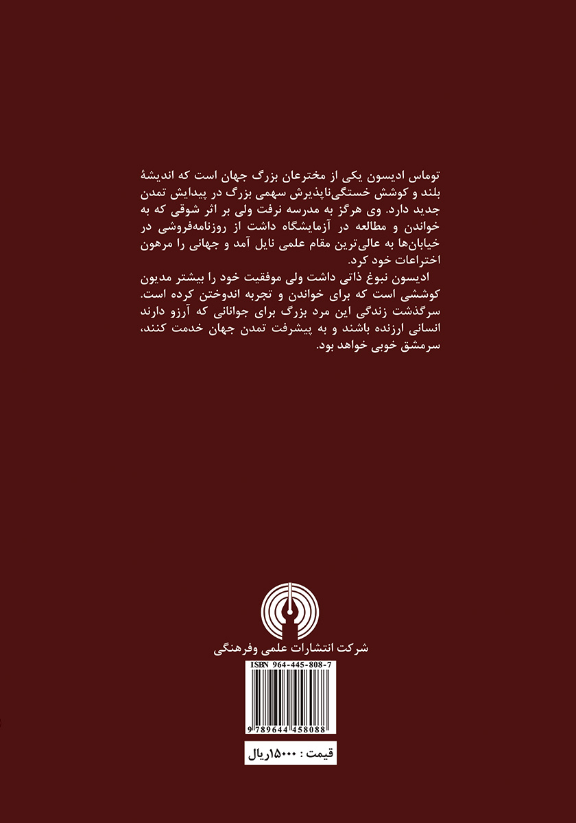 پشت جلد کتاب توماس ادیسون